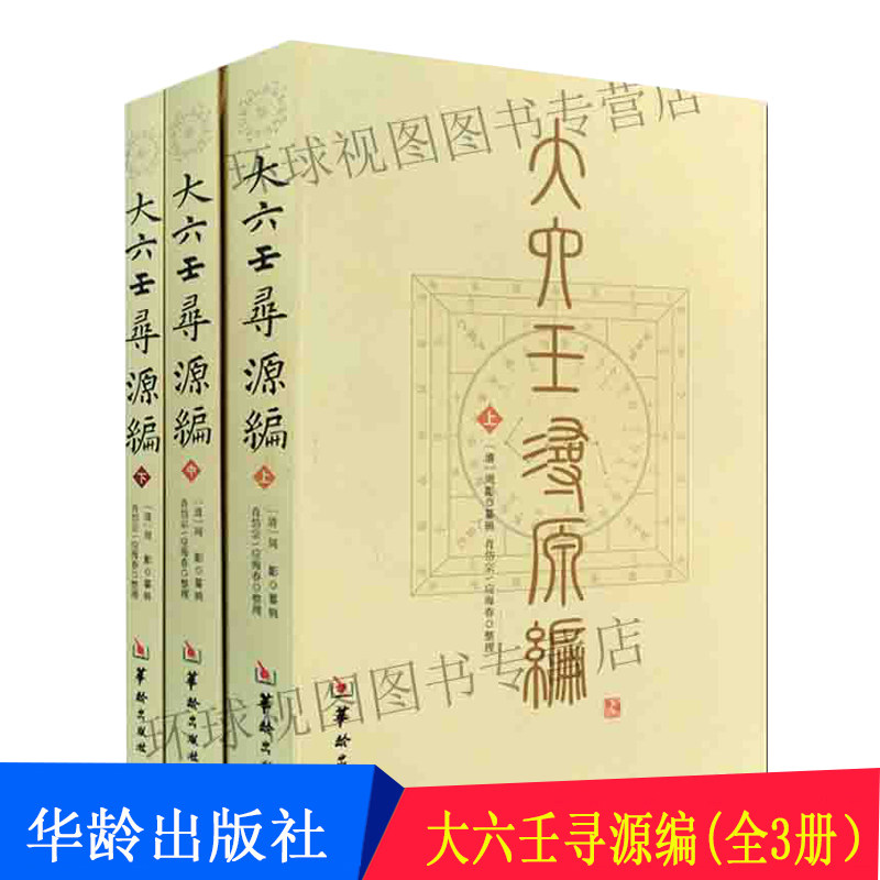 正版 大六壬寻源编上中下 全3册 周彲 华龄出版社  六壬研究 中国术数教程 中国数术经典书籍 古代周易书籍著作 古代哲学 易学