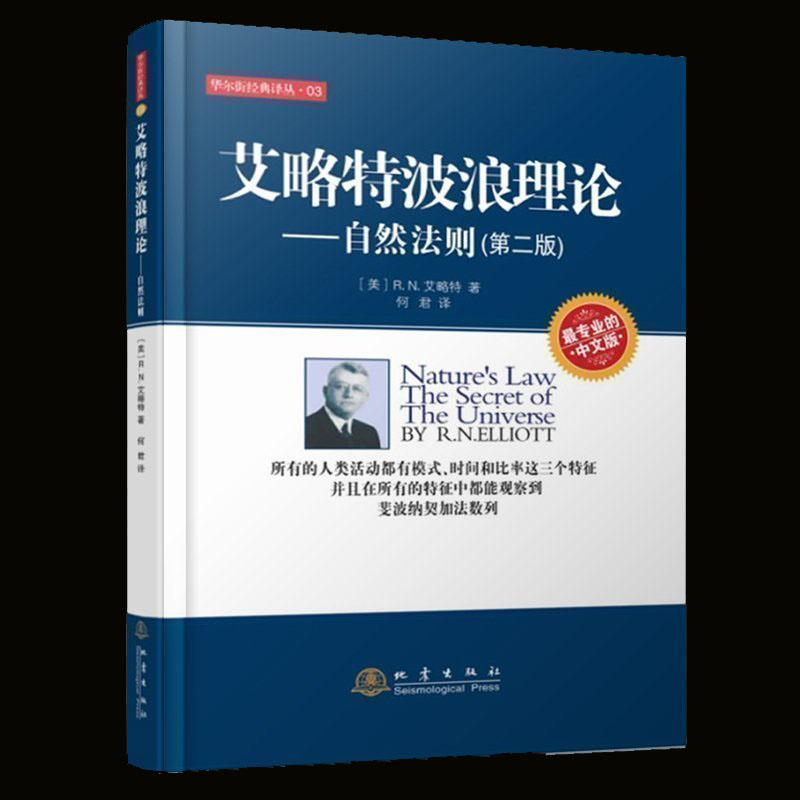 正版 艾略特波浪理论 自然法则第二版 何君 市场行为的关键 股市的实战入门 投资理财股票书籍 地震出版社