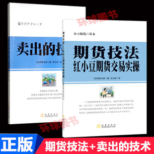 地震出版 技术 共2册 股票技术实操 经管 金融与投资 卖出 励志 社 期货技法 正版 炒股书籍买入技巧 红小豆期货交易实操