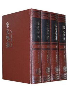 4册精装 宋元学案 清黄宗羲中华书局
