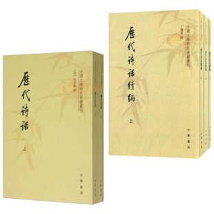 正版包邮 历代诗话+历代诗话续编 全5册 何文焕、丁福保 编著 中华书局 中国文学研究典籍丛刊 繁体竖排