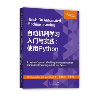 自动机器学习入门与实践使用Python正版 写给程序员看 机器学习入门宝典书籍 华中科技大学出版