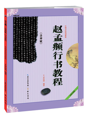 赵孟頫行书教程 洛神赋 罗培源著 赵体行书毛笔临摹练习字帖入门教材 基本笔画部首结构布势讲解作品