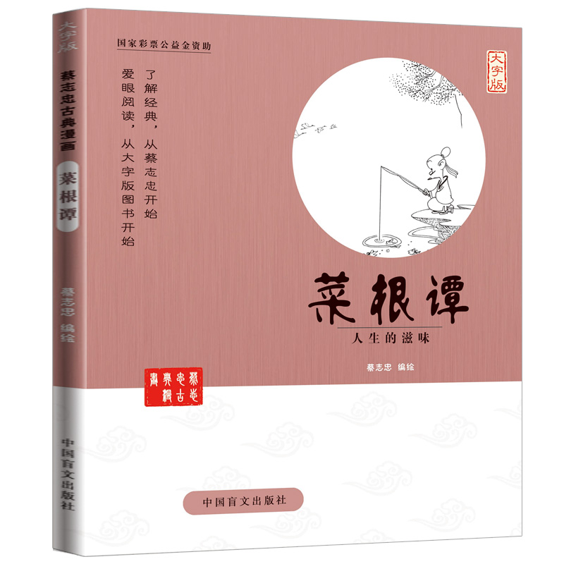 蔡志忠漫画国学系列全套 正版菜根谭全集(大字版) 书籍中 中华优秀传统文化教育读本1-6 国学经典书籍全套 蔡志忠中国古籍经典漫画