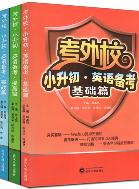 考外校·小升初·英语备考系列（共3册）（基础篇+提高篇+实战篇） 全三册 武汉大学出版社