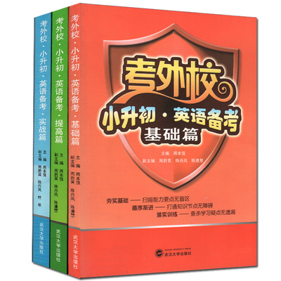 考外校·小升初·英语备考系列（共3册）（基础篇+提高篇+实战篇） 全三册 武汉大学出版社