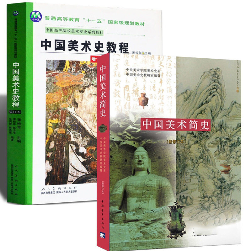 中国美术简史(新修订本) 全2册 中央美术学院美术史系中国美术史教研