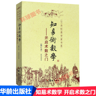 知易术数学 赵知易 华龄出版 正版 开启术数之门 中国术数学入门书籍 社 八字六壬六爻奇门金口诀甲子速断