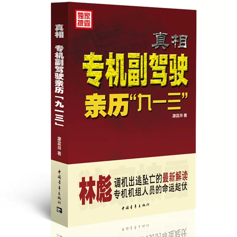 正版真相专机副驾驶亲历913事件康庭梓中国青年出版社林彪调机出逃坠亡解读专机机组人员的命运起伏林彪专机副驾驶九一三纪实文学-封面