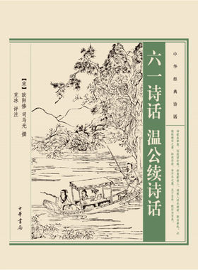 中华经典诗话 六一诗话·温公续诗话 文学诗词歌曲  中华书局