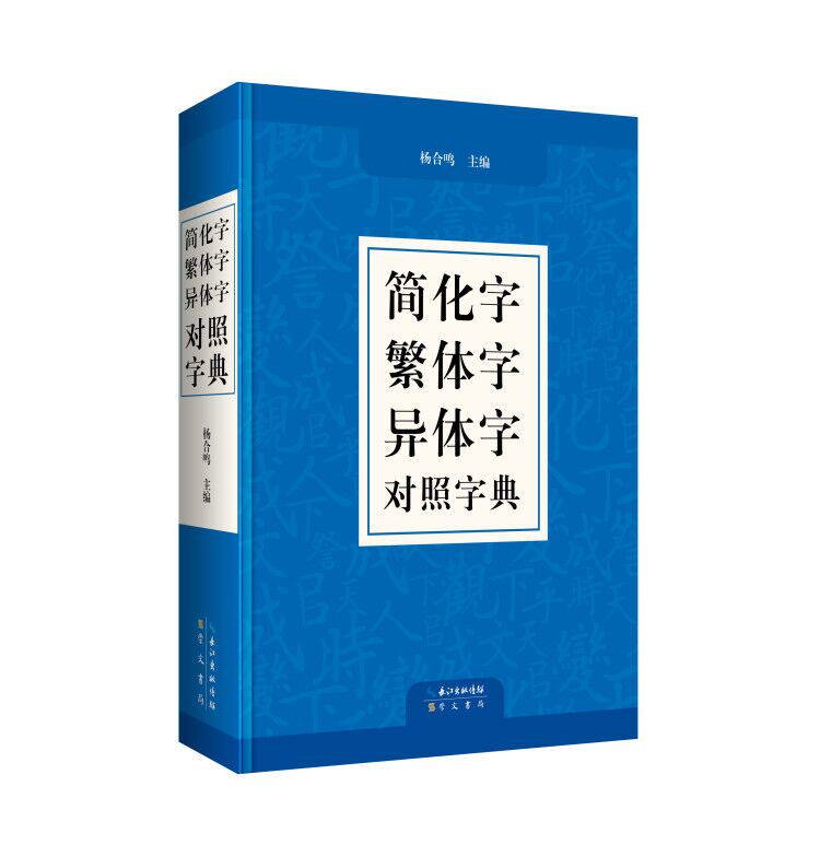 正版简化字繁体字异体字对照字典精装杨合鸣汉语工具书语言文字简繁正异对照字典崇文书局_虎窝淘