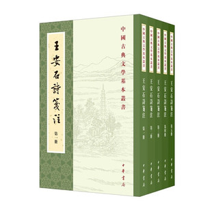 王安石诗笺注(中国古典文学基本丛书·全5册·平装繁体竖排) 中华书局