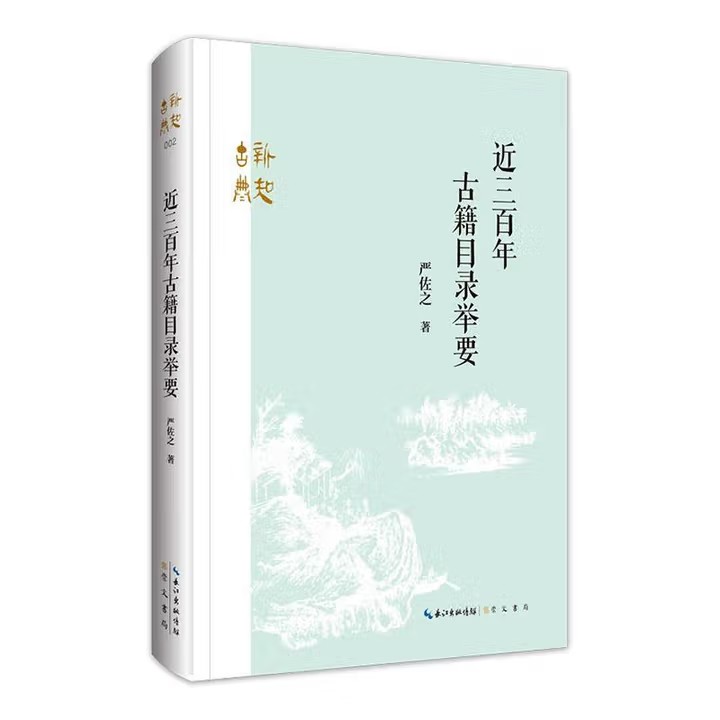 正版新书 近三籍目录举要严佐之 崇文书局 9787540377359 字典词典/工具书书籍   严佐之 著图片