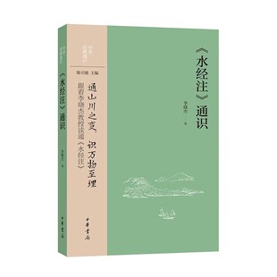 中华书局 正版新书 中华经典通识：《水经注》通识 9787101171075