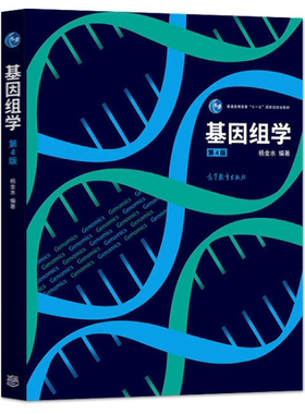 基因组学 第四版第4版 杨金水 遗传学与生物信息学 生命科学  普通高等教育 十一五 规划教材 基因组学杨金水 高等教育出版社