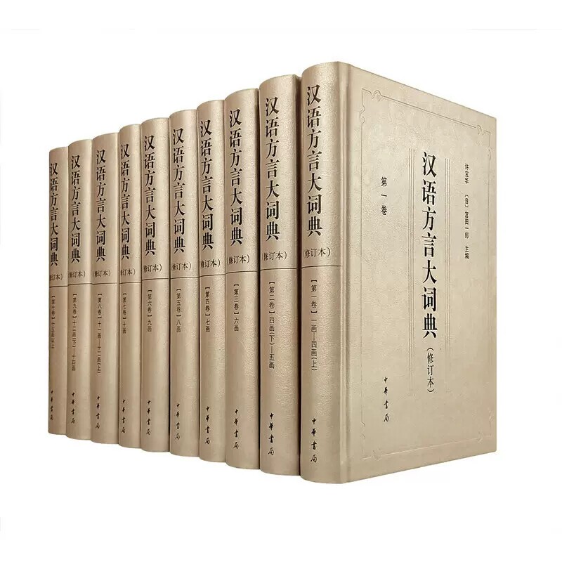 汉语方言大词典(修订本)(10册)精装 许宝华  中华书局 许宝华 宫田一郎通贯古今南北的大型方言工具书