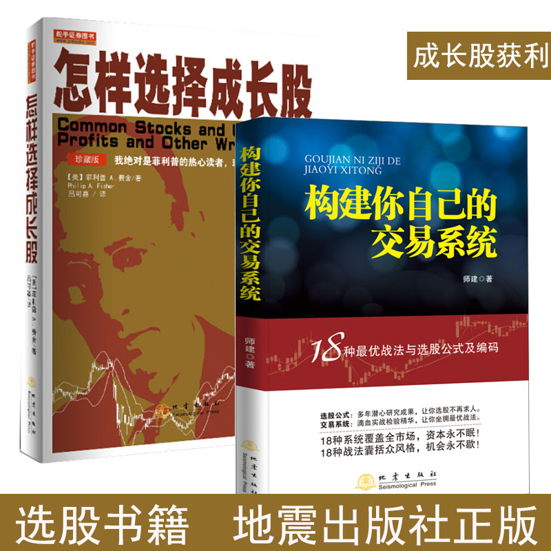 怎样选择成长股+构建你自己的交易系统:18种优战法与选股公式及编码 2本套装 美极具影响力的投资家菲利普A费舍著投资者的经典书