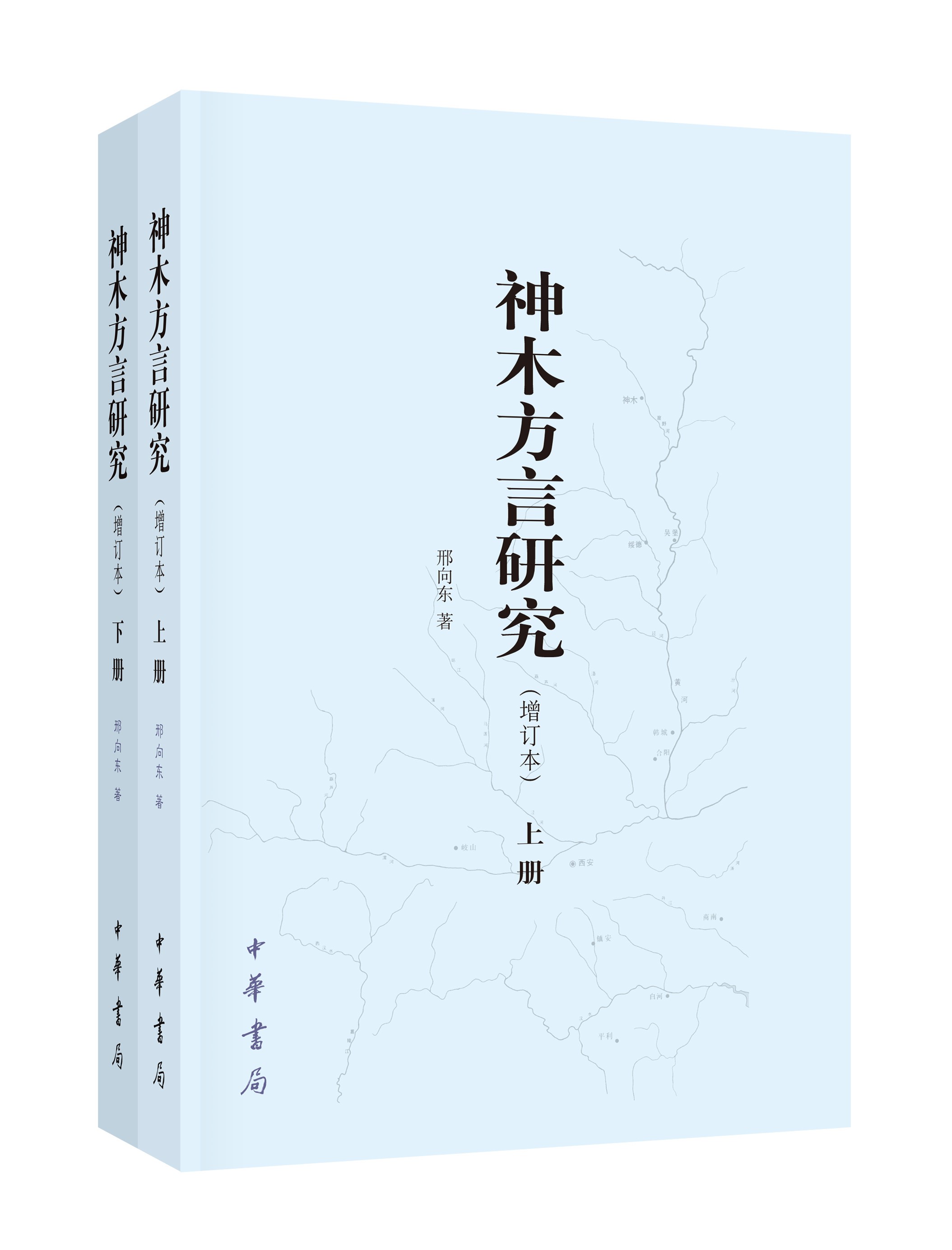 神木方言研究增订本共两册邢向东著 中华书局出版