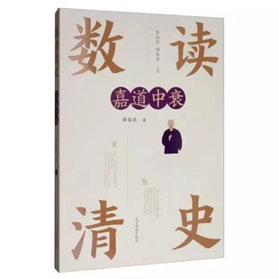 数读清史 嘉道中衰 谭绍兵 著 辽宁民族出版社 9787549720156