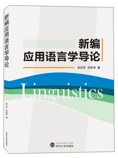 新编应用语言学导论 张庆宗 吴喜艳 武汉大学出版社