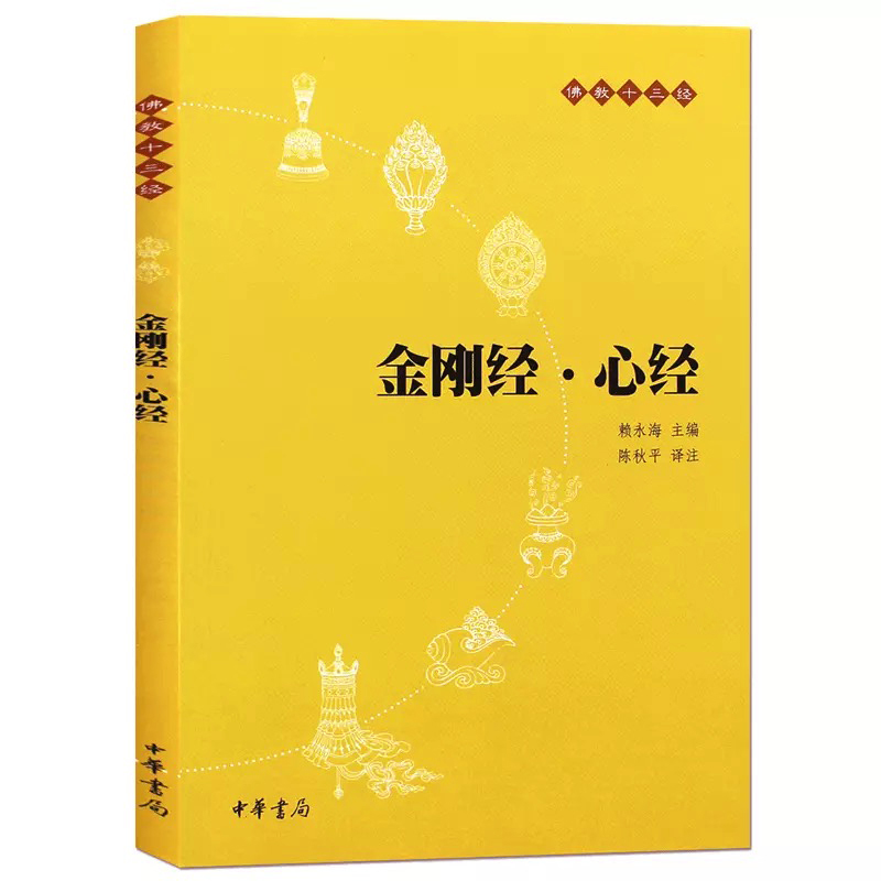 正版金刚经心经佛教十三经佛学哲学宗教佛理佛经书佛教入门中华书局