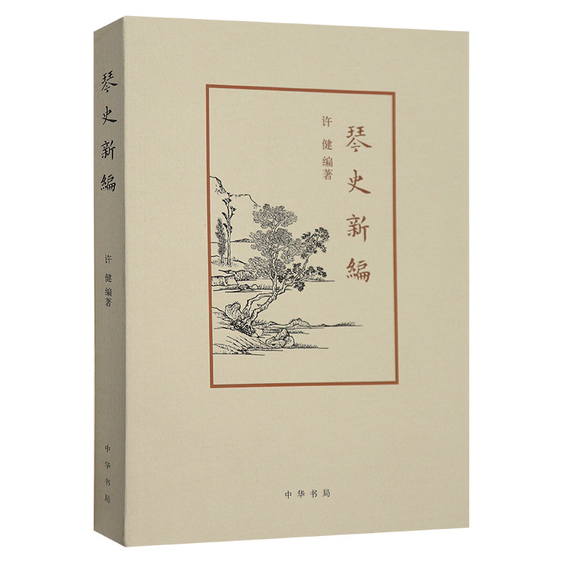 正版 琴史新编 全面系统梳理古琴艺术发展史的名著 简体横排 许健著 中华书局