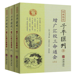 正版 共3册 四库存目子平汇刊9 增广汇校三命通会 上中下 全三册 [明] 万民英 著，方成竹 校 华龄出版社