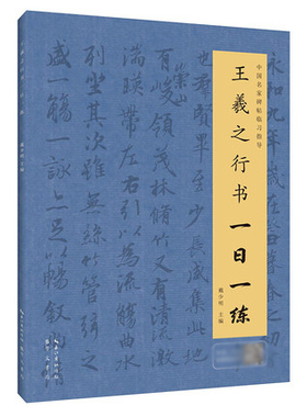 王羲之行书一日一练（附行笔动态图） 戴少明 崇文书局