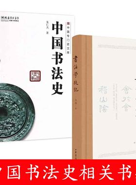 正版 中国书法史 书法学徒记2本套装  中国专门史文库武汉大学出版社 中华书局出版社