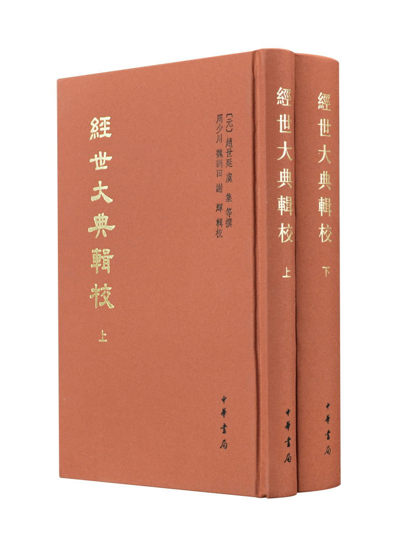 【布面精装】全2册 经世大典辑校 中国史学基本典籍丛刊 赵世延虞集等撰元史元代典制史籍 中华书局出版 正版包邮