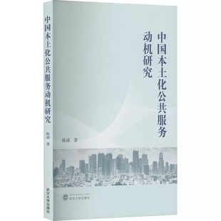 9787307232679 陈诚 社 武汉大学出版 正版 中国本土化公共服务动机研究