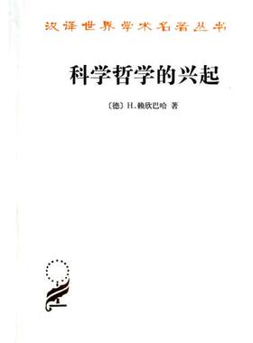 科学哲学的兴起  汉译世界学术名著丛书 (德)H.赖欣巴哈|译者:伯尼  自然科学