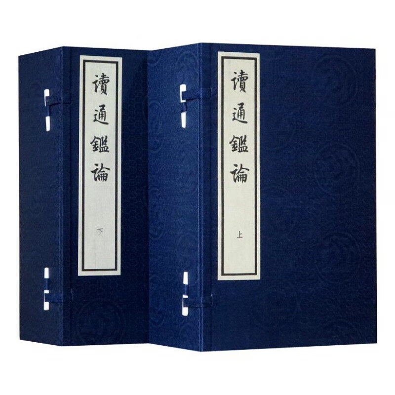 读通鉴论 线装大字本2函16册宣纸线装繁体竖排 中华书局 [清] 王夫之 著 9787101095579