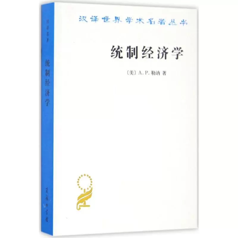 汉译世界学术名著丛书统制经济学
