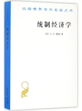 正版 统制经济学 (美)A.P.勒讷(Abba P.Lerner) 著；陈彪如 译 经济理论经管、励志书籍