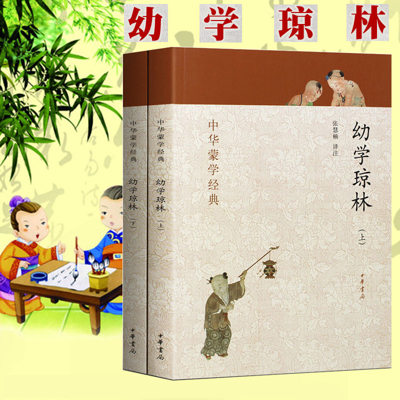 正版 幼学琼林中华蒙学经典上下册全2册张慧楠译注文化中国文 国学启蒙:幼学琼林 中华书局小学8-10岁二年级三年级四年级
