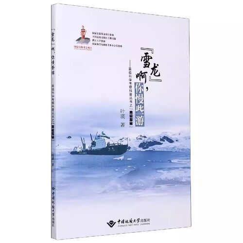 雪龙啊你慢些游南极科学考察科普