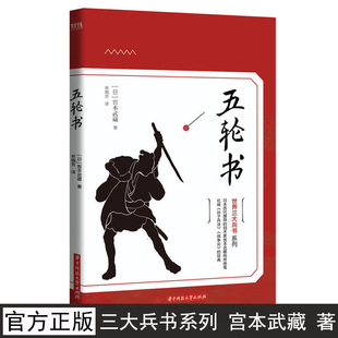 宫本武藏 著 政治 正版 华中科技大学出版 三大兵书系列 军事理论 社 五轮书
