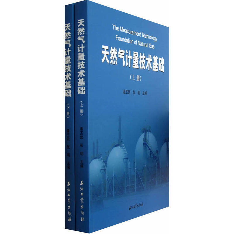 天然气计量技术基础(上下) 潘丕武 张明等主编 石油工业出版社