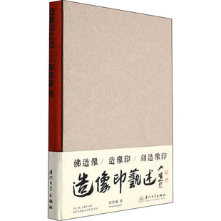 社 吴颐人作序 厦门大学出版 郑邦谦 造像印艺述 精