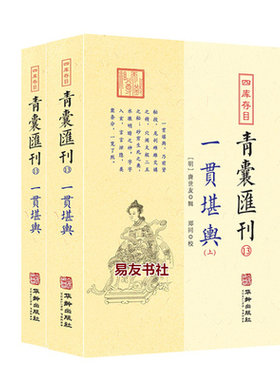 四库存目青囊汇刊13 一贯堪舆 上下 唐世友辑 郑同校 四库存目寻 龙要捷快生克诀九星变阴阳龙穴解砂水暗拱五行定局书 华龄出版社