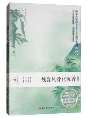 魏晋风骨化沉香 唯美典藏版    石油工业出版社