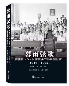 暮雨弦歌：西德尼·D.甘博镜头下的民国教育（1917－1932）9787307207196李明杰 徐鸿 西德尼·D·甘博