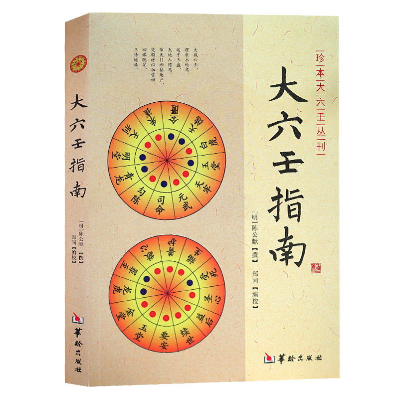 正版大六壬指南陈公献周易书籍易经入门读物天干地支阴阳天数命理预测学中国古典书籍