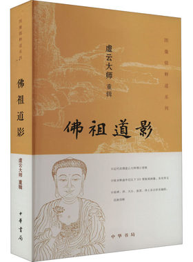 佛祖道影艺术与摄影中华书局