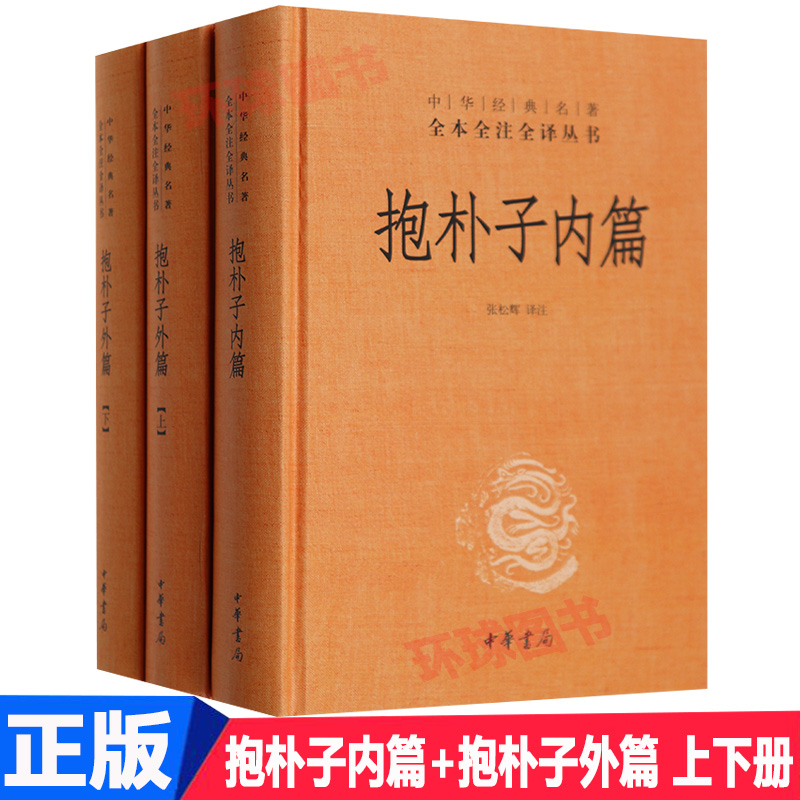 抱朴子内篇+抱朴子外篇 上下册 精装 全3册 东晋葛洪 抱朴子内篇中华经典名著全本全注全译丛书 中华书局