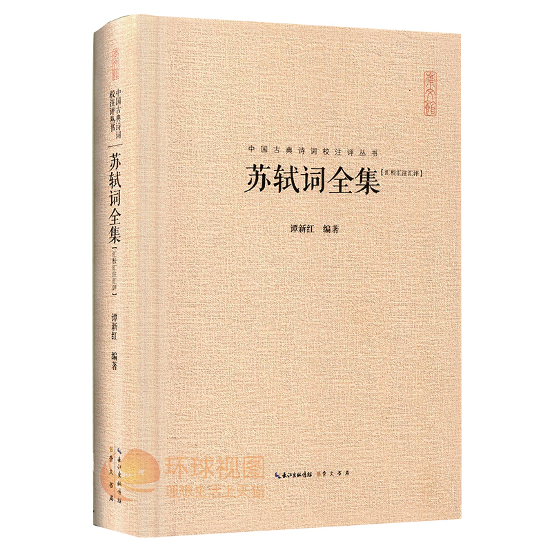 正版包邮 苏轼词全集 苏轼集精装 中国古典诗词校注评题解注释汇评 唐诗宋词歌赋唐宋八大家苏东坡居士诗词集苏东坡传豪放派诗词