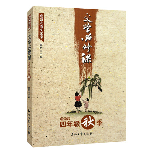 正版 文学bi修课 适用于四年级秋季 点亮大语文文库 中小学教辅 中小学课外读物 窦昕 编 石油工业出版社