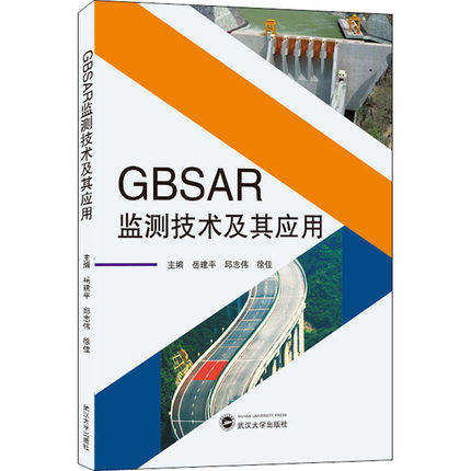 GBSAR监测技术及其应用 岳建平、邱志伟、徐佳 主编 武汉大学出版社
