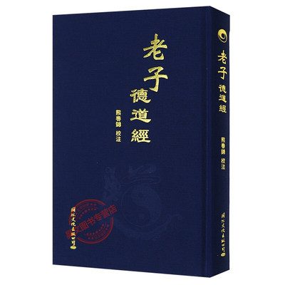 正版包邮 老子德道经 马王堆帛书道德经原文 熊春锦 精装繁体竖排原文加注释 道家书籍 以帛书《老子》甲本底本参照